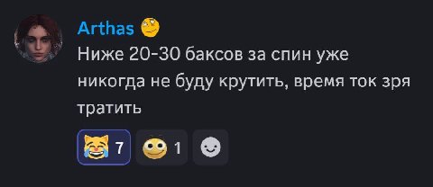 Arthas Ниже 20-30 баксов за спин уже никогда не буду крутить, время ток зря тратить