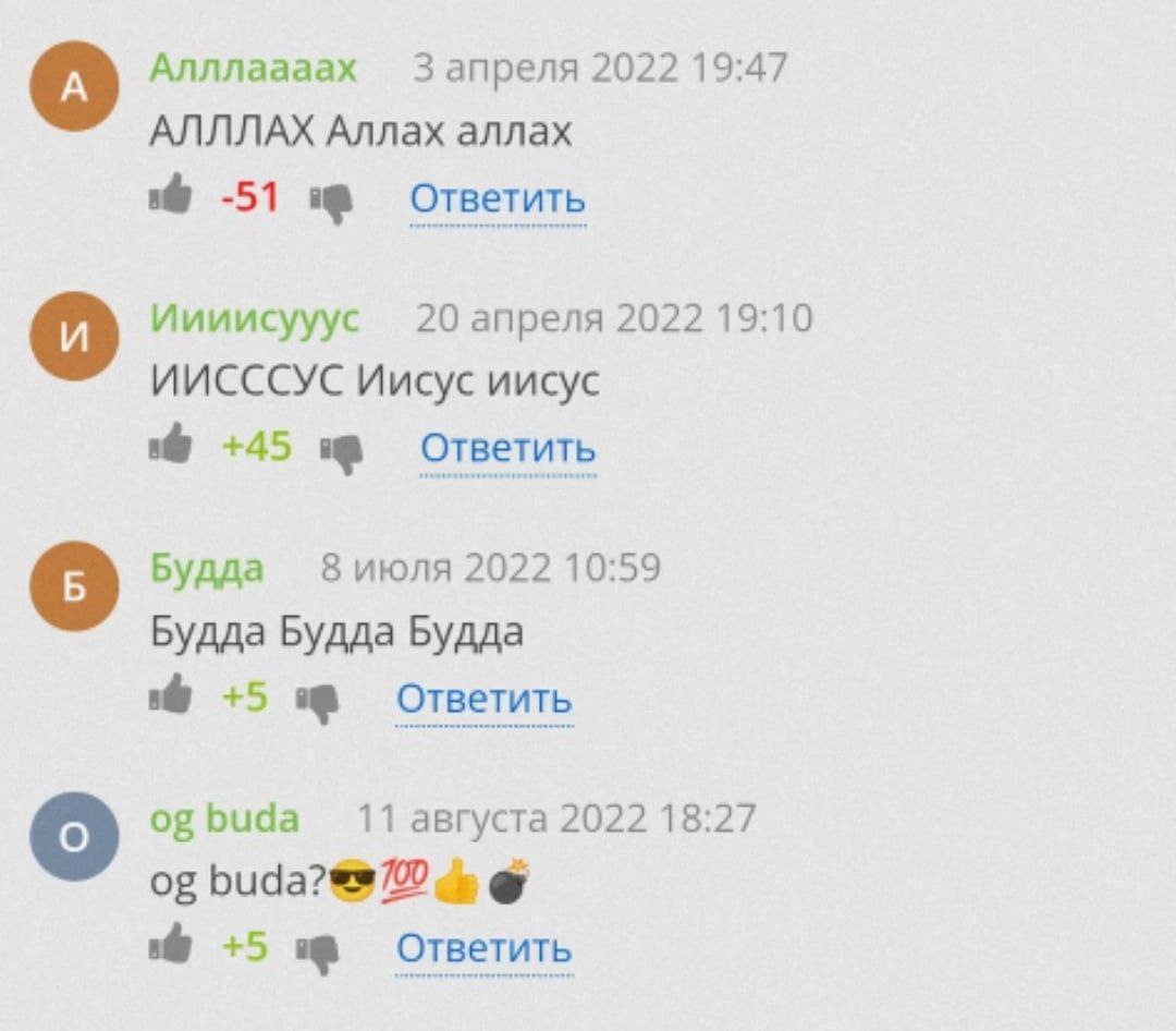 Алллаааах 3 апреля 2022 19:47 АЛЛЛАХ Аллах аллах -51 Ответить Иииисууус 20 апреля 2022 19:10 ИИСССУС Иисус иисус +45 Ответить Будда 8 июля 2022 10:59 Будда Будда Будда +5 Ответить buda 11 августа 2022