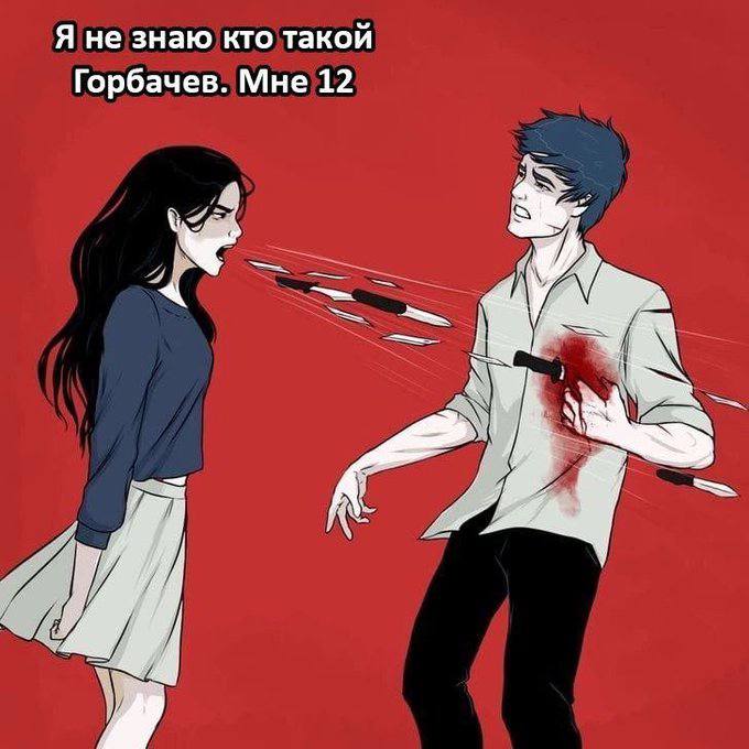 Я не знаю кто такой Горбачев. Мне 12