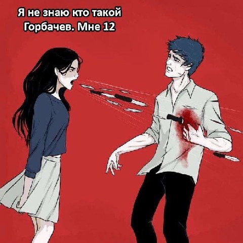Я не знаю кто такой Горбачев. Мне 12