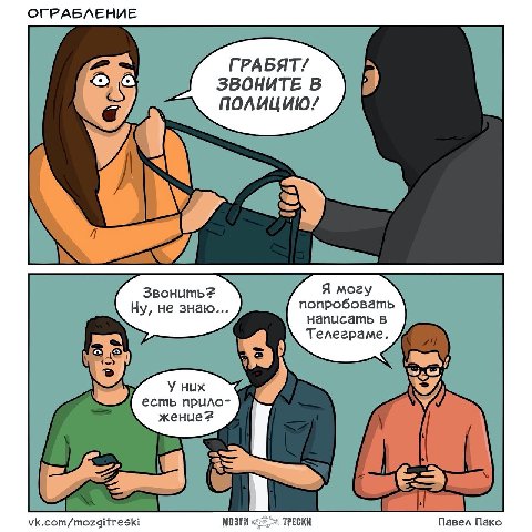 ОГРАБЛЕНИЕ ГРАБЯТ/ ЗВОНИТЕ В Я мог попробовать написать в Телеграме. У них есть прило- жение? vk.commozditraeki МОЗГИ ТРЕСКИ Павел Пако