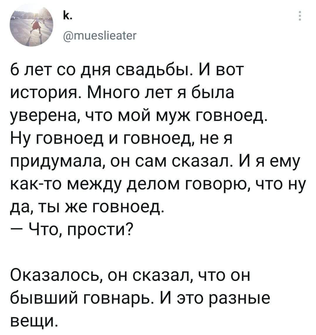 К. @mueslieater 6 лет дня свадьбы. И вот история. Много лет я была уверена, что мой муж говноед. Ну говноед и говноед, не A придумала, он сам сказал. И я ему как-то между делом говорю, что ну да, ты ж