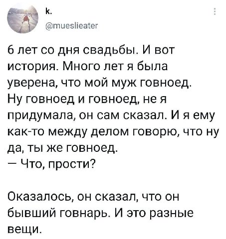 К. @mueslieater 6 лет дня свадьбы. И вот история. Много лет я была уверена, что мой муж говноед. Ну говноед и говноед, не A придумала, он сам сказал. И я ему как-то между делом говорю, что ну да, ты ж
