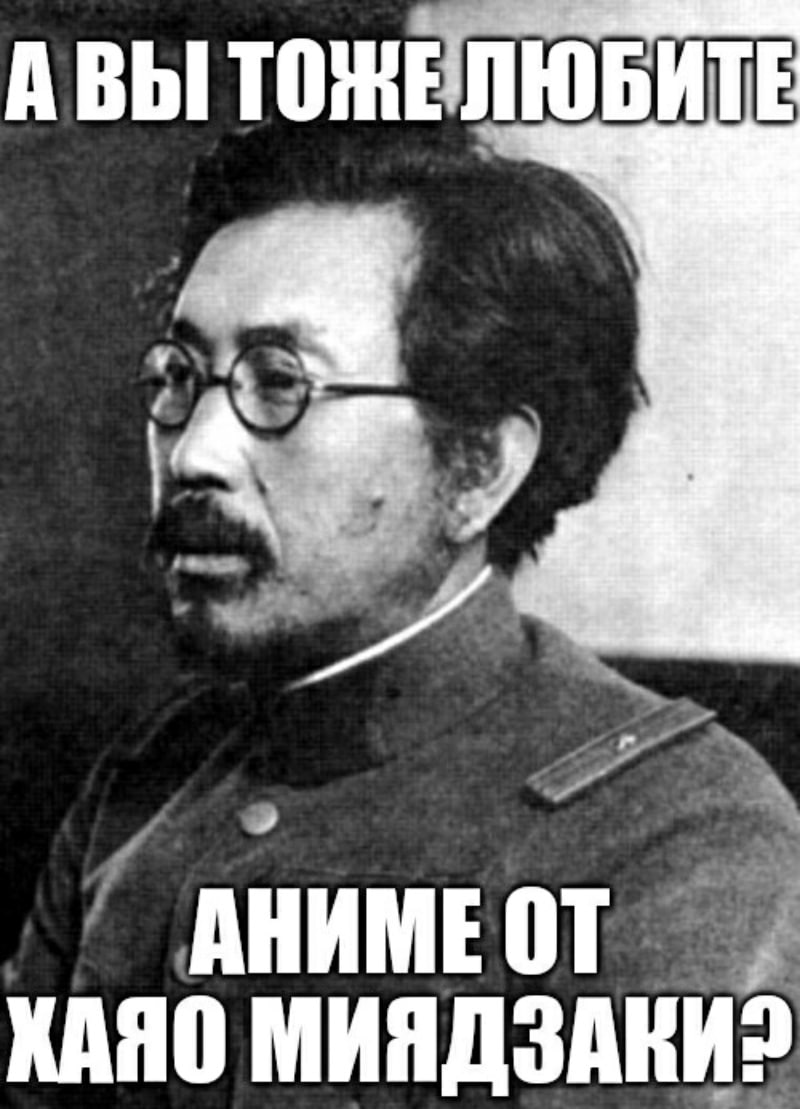 АВЫ ТОЖЕЛЮБИТЕ ХАЯО МИЯДЗАКИ?