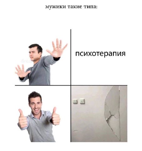 мужики такие типа: психотерапия