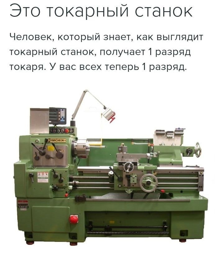 Это токарный станок Человек, который знает, как выглядит токарный станок, получает 1 разряд токаря. У вас всех теперь 1 разряд. wea.