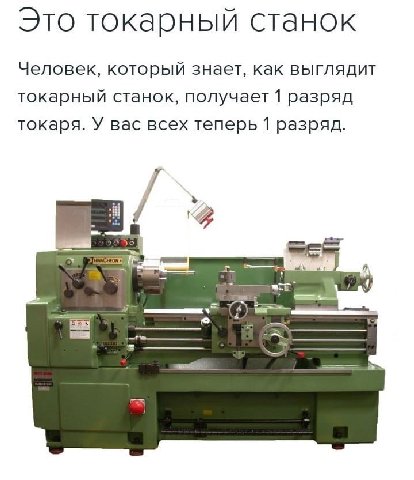 Это токарный станок Человек, который знает, как выглядит токарный станок, получает 1 разряд токаря. У вас всех теперь 1 разряд. wea.