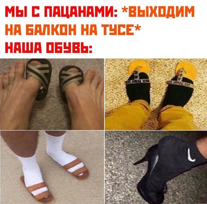 МЫ С ПАЦАНАМИ: *ВЫХОДИМ НА БАЛКОН НА ТУСЕ* НАША ОБУВЬ: a 4