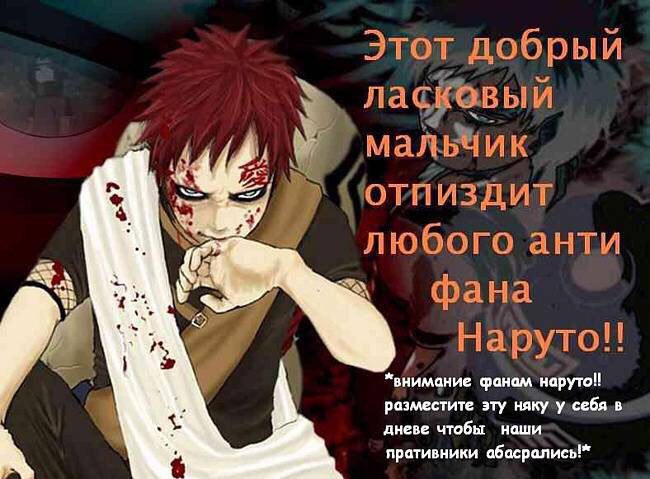 Этот добрый лас любого анти фана Наруто!! внимание фанам разместите эту дневе чтобы наши пративники