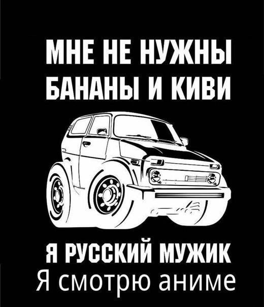 МНЕ НЕ НУЖНЫ БАНАНЫ И КИВИ Я РУССКИЙ МУЖИК Я смотрю аниме