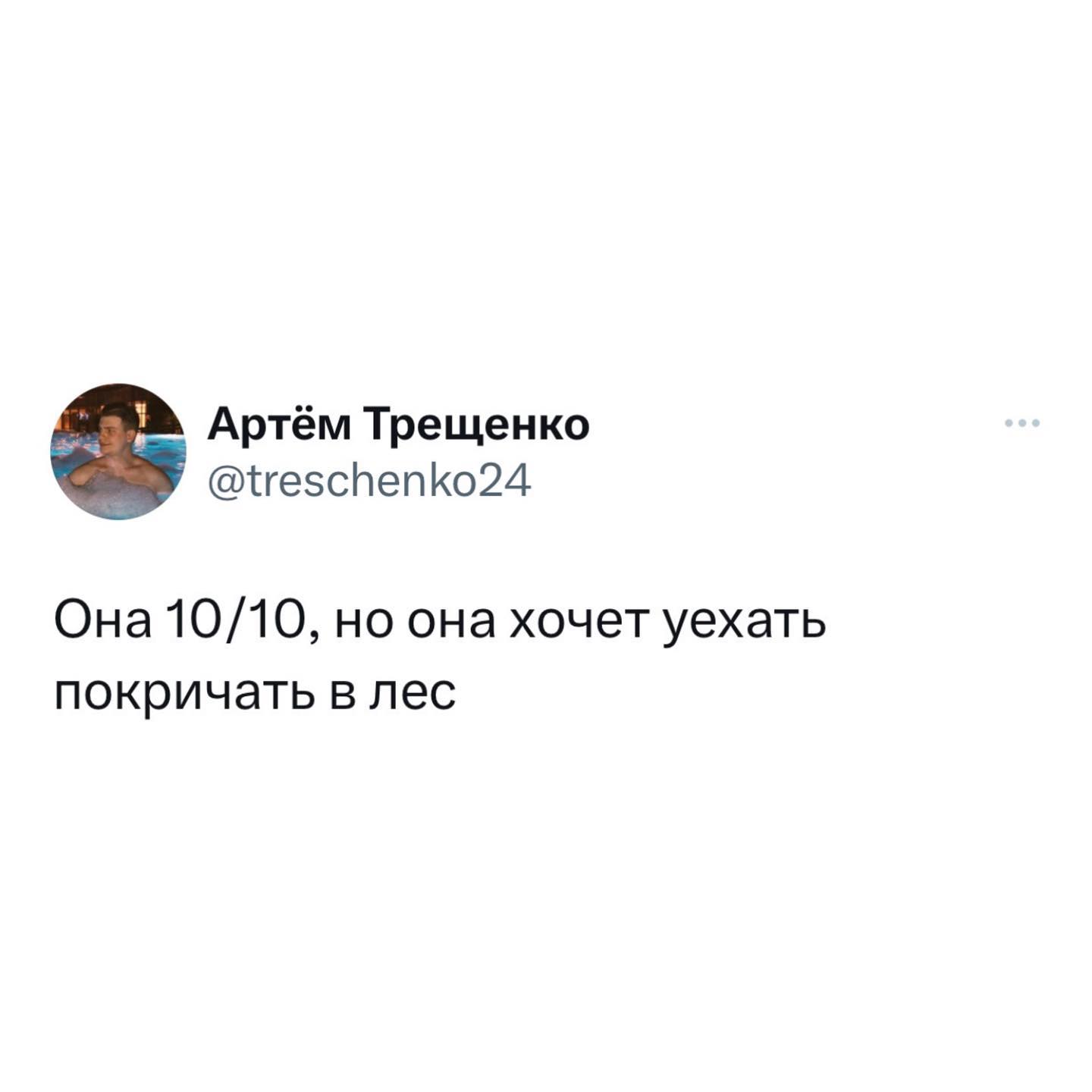 Артём Трещенко @treschenko24 Она 10/10, но она хочет уехать покричать в лес