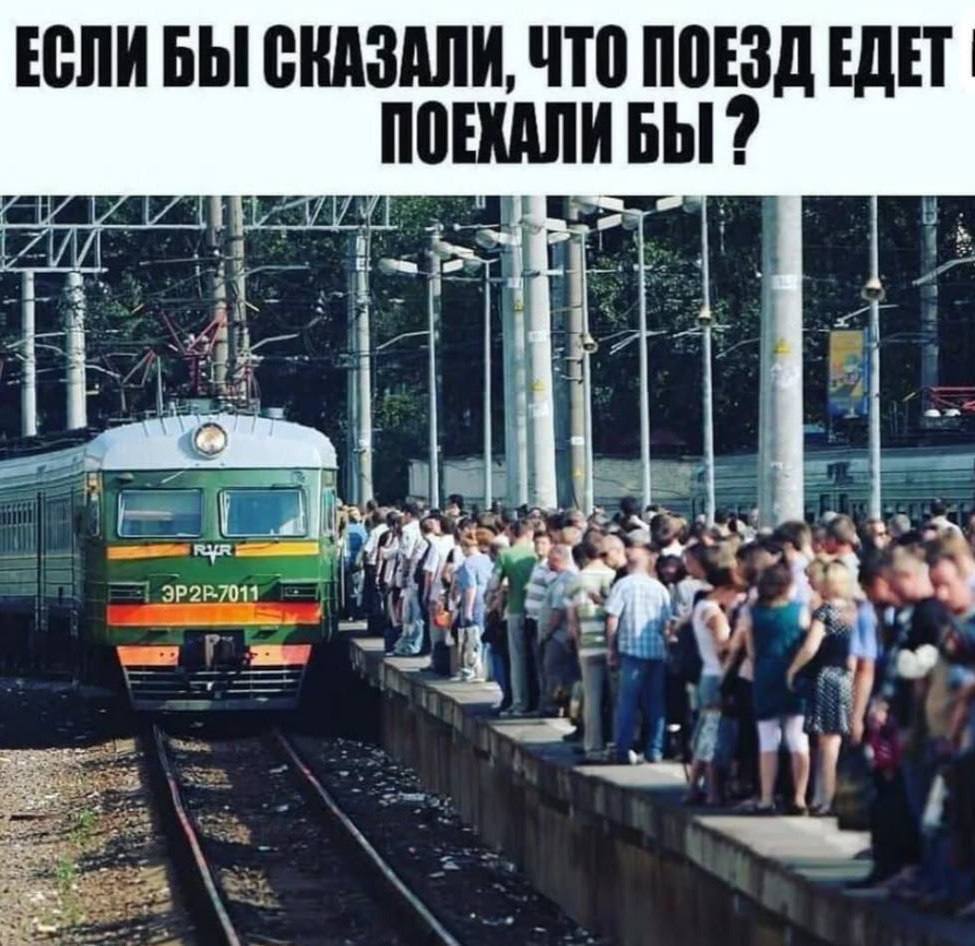 ЕСЛИ БЫ СКАЗАЛИ, ЧТО ПОЕЗД ЕДЕТ