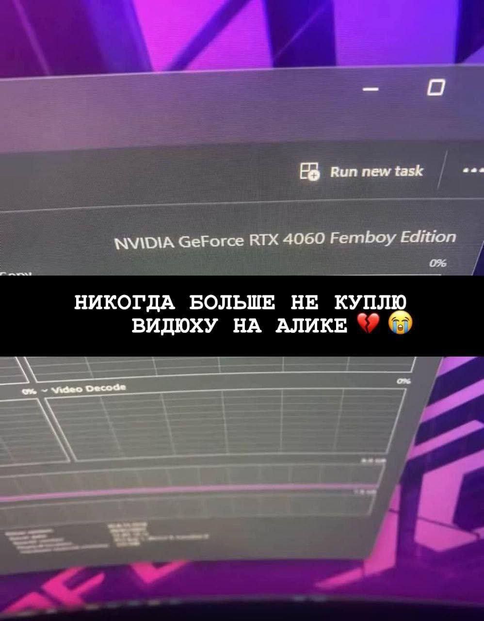 Run new task NVIDIA GeForce RTX 4060 Femboy Edition НИКОГДА БОЛЬШЕ НЕ КУПЛЮ ВИДЮХУ НА АЛИКЕ