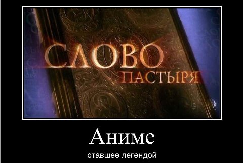 Аниме ставшее легендой
