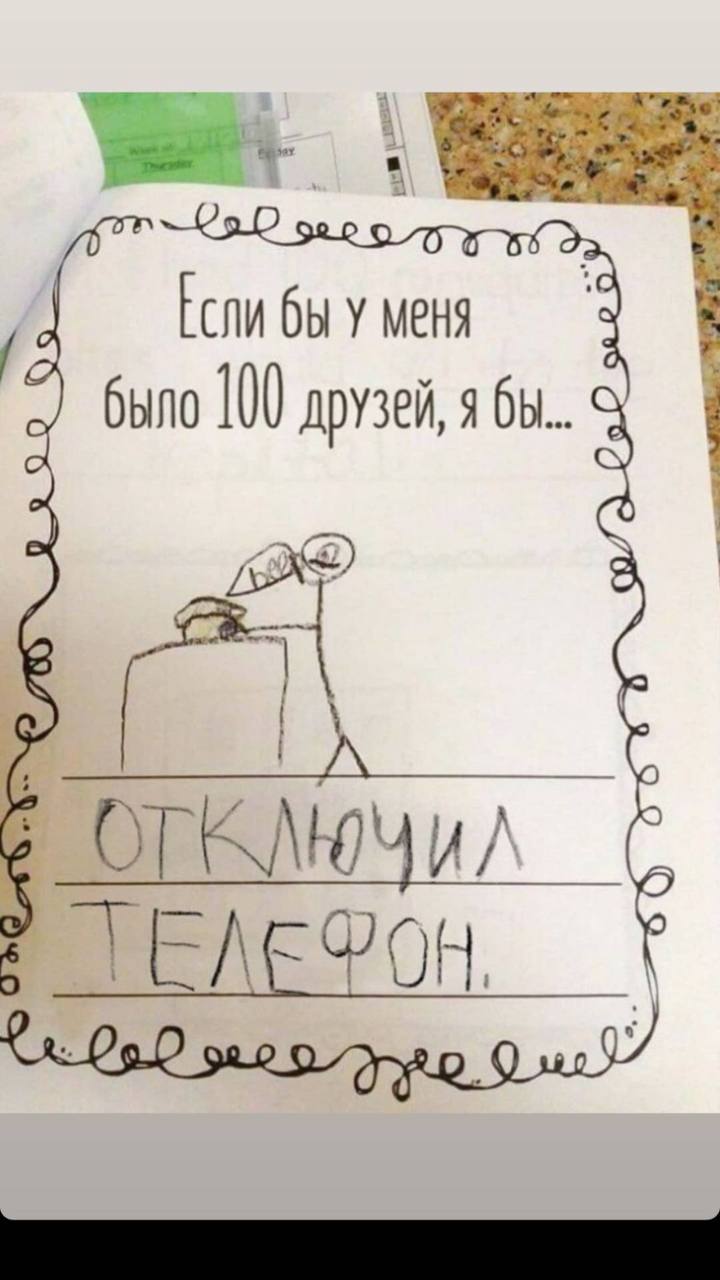 Если бы у меня было 100 друзей, я бы... 4 OF И в.