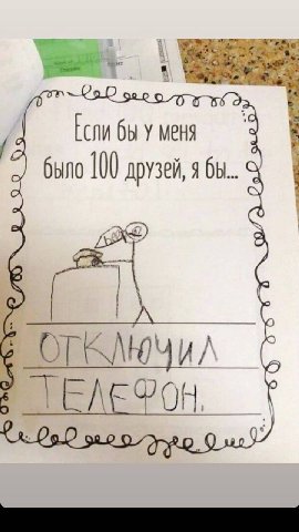 Если бы у меня было 100 друзей, я бы... 4 OF И в.