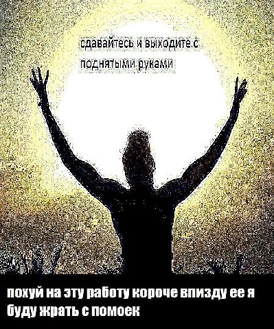 сдавайтесь и выходите с поднятыми руками похуй на эту работу короче впиздуее я буду жрать с помоек