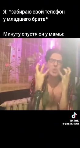 Я: *забираю свой телефон умладшего брата* Минуту спустя ону мамы: