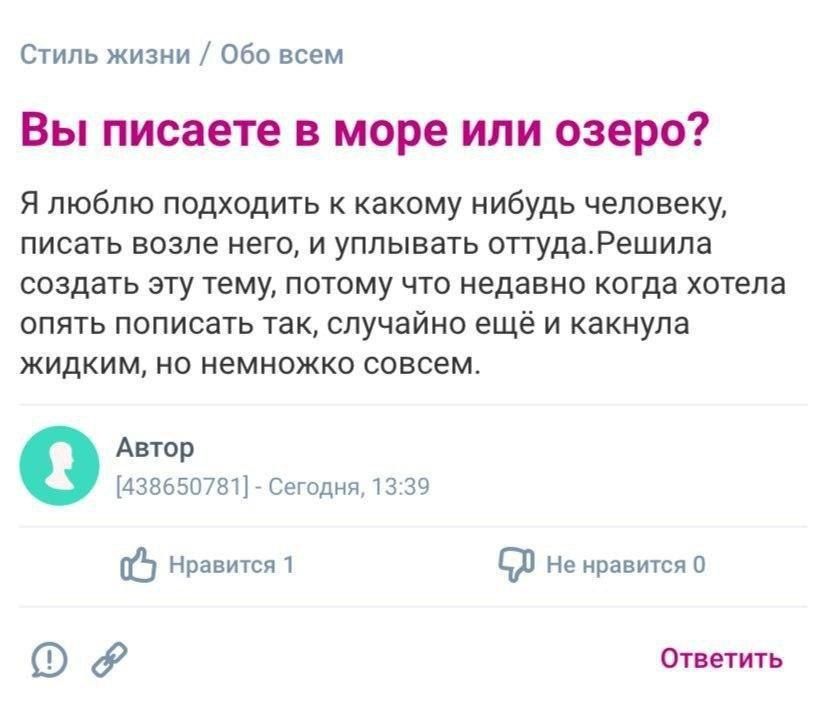 Стиль жизни Обо всем Вы писаете в море или озеро? Я люблю подходить к какому нибудь человеку, писать возле него, и уплывать оттуда.Решила создать эту тему, потому что недавно когда хотела опять пописа