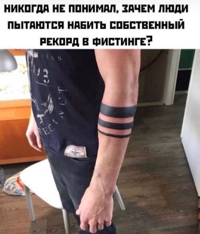 НИКОГДА НЕ ПОНИМАЛ, ЗАЧЕМ ЛЮДИ ПЫТАЮТСЯ НАБИТЬ СОБСТВЕННЫЙ РЕКОРД В ФИСТИНГЕ? A 4