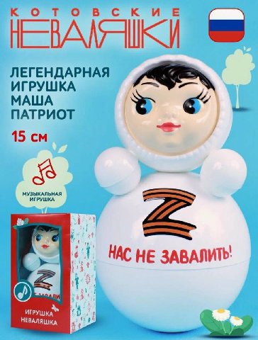 ЛЕГЕНДАРНАЯ ИГРУШКА МАША ПАТРИОТ 15 МУЗЫКАЛЬНАЯ НАС НЕ ЗАВАЛИТЬ у НЕВАЛЯШКА ИГРУШКА