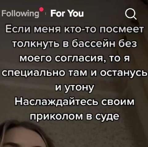 Following Рог You Если меня кто-то посмеет толкнуть в бассеин без моего согласия, то я специально там и останусь и утону Наслаждайтесь своим приколом в суде