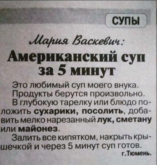 СУПЫ баскевич: Американский суп за 5 минут Это любимый суп моего внука Продукты берутся произвольно В глубокую тарелку или блюдо по- ложить сухарики, посолить, доба- вить мелко нарезанный лук, сметану
