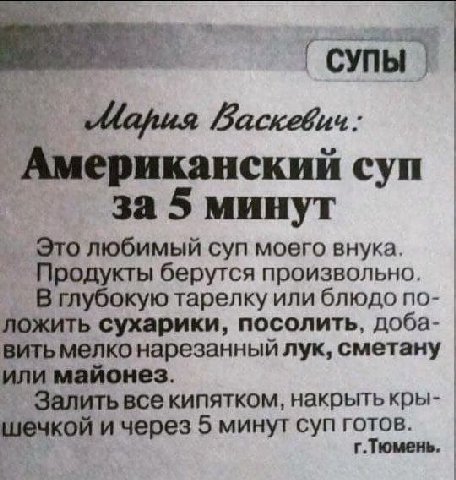 СУПЫ баскевич: Американский суп за 5 минут Это любимый суп моего внука Продукты берутся произвольно В глубокую тарелку или блюдо по- ложить сухарики, посолить, доба- вить мелко нарезанный лук, сметану