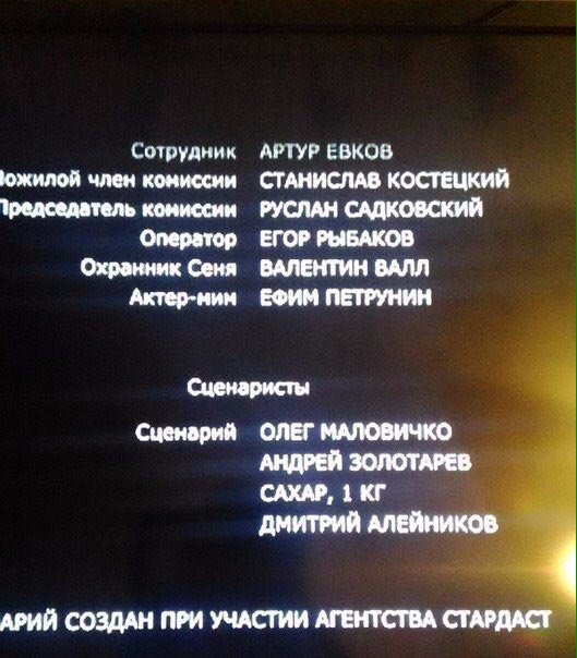 Сотрудник АРГУР ЕВКОВ Южилой член комиссии СТАНИСЛАВ КОСТЕЦКИЙ кониссин РУСЛАН САДКОВСКИЙ Оператор ЕГОР РЫБАКОВ Охранник Сеня ВАЛЕНТИН ВАЛЛ Актер-мим ЕФИМ ПЕТРУНИН Сценаристы Сценарий ОЛЕГ МАЛОВИЧКО А