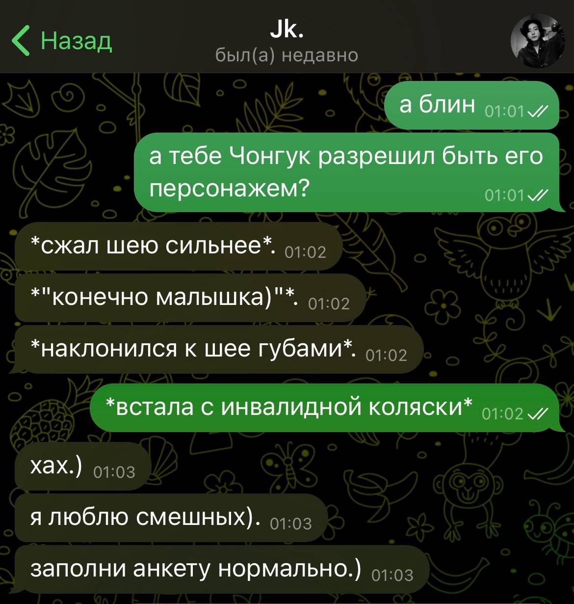 а блин а тебе Чонгук разрешил быть его персонажем? *сжал шею сильнее*. *"конечно малышка)"*. *наклонился к шее губами*. *встала с инвалидной коляски* хах.) я люблю смешных). заполни анкету нормально.)