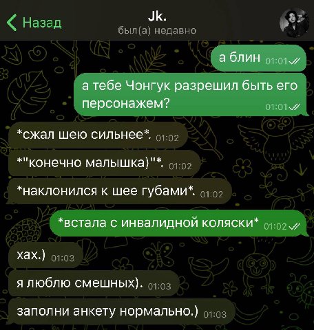 а блин а тебе Чонгук разрешил быть его персонажем? *сжал шею сильнее*. *"конечно малышка)"*. *наклонился к шее губами*. *встала с инвалидной коляски* хах.) я люблю смешных). заполни анкету нормально.)