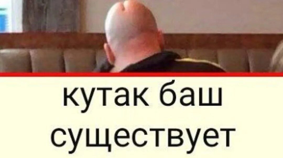 кутак баш существует