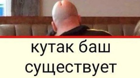 кутак баш существует