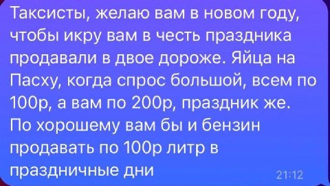 Таксисты, желаю вам в новом году, чтобы икру вам в честь праздника продавали в двое дороже. Яйца на Пасху, когда спрос большой, всем по a Bam по праздник же. По хорошему вам бы и бензин продавать по л
