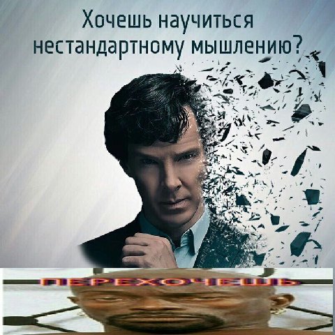 Хочешь научиться нестандартному мышлению?. uke 2