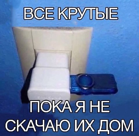 ВСЕ КРУТЫЕ ПОКА Я НЕ СКАЧАЮ ДОМ