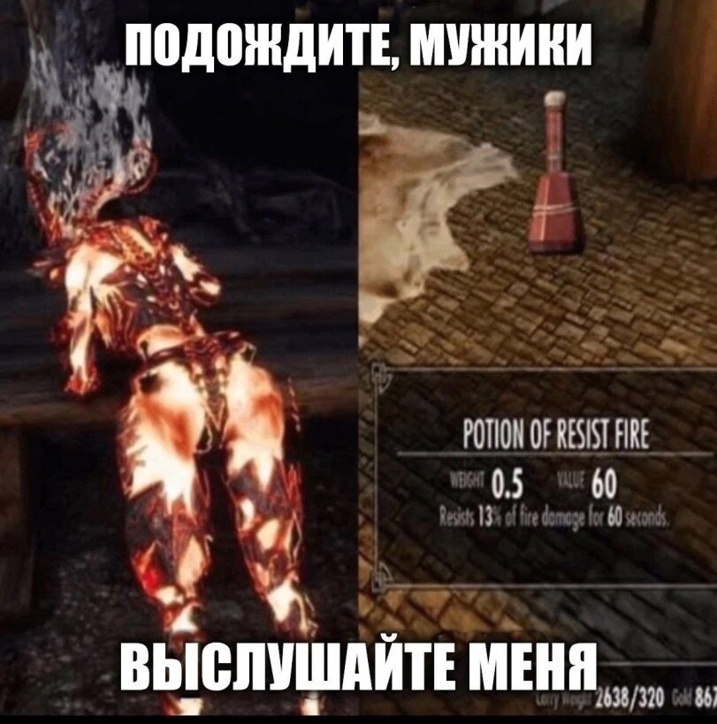 ПОДОЖДИТЕ, МУЖИКИ POTION OF RESIST FIRE 05 60 К. 4 i ВЫСЛУШАЙТЕ