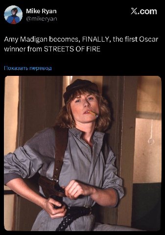 Mike Ryan X.com @mikeryan Amy Madigan becomes, FINALLY, the first Oscar winner from STREETS OF FIRE Показать перевод 7 7 К 3