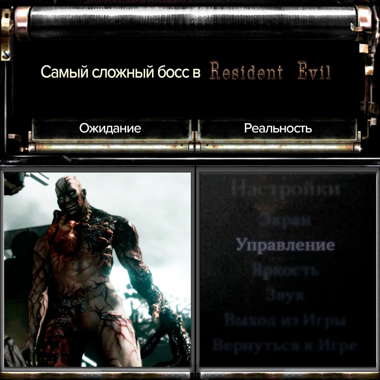и Самый сложный босс в Ожидание Реальность