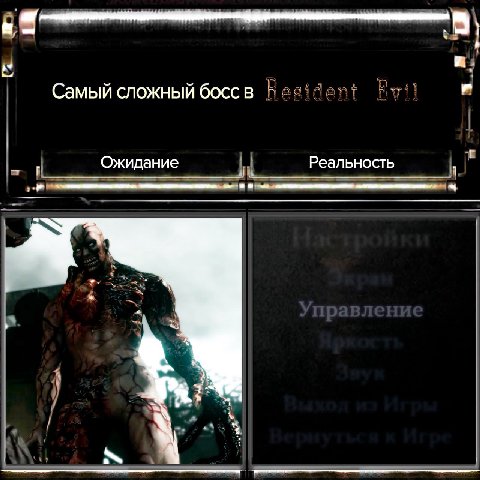 и Самый сложный босс в Ожидание Реальность