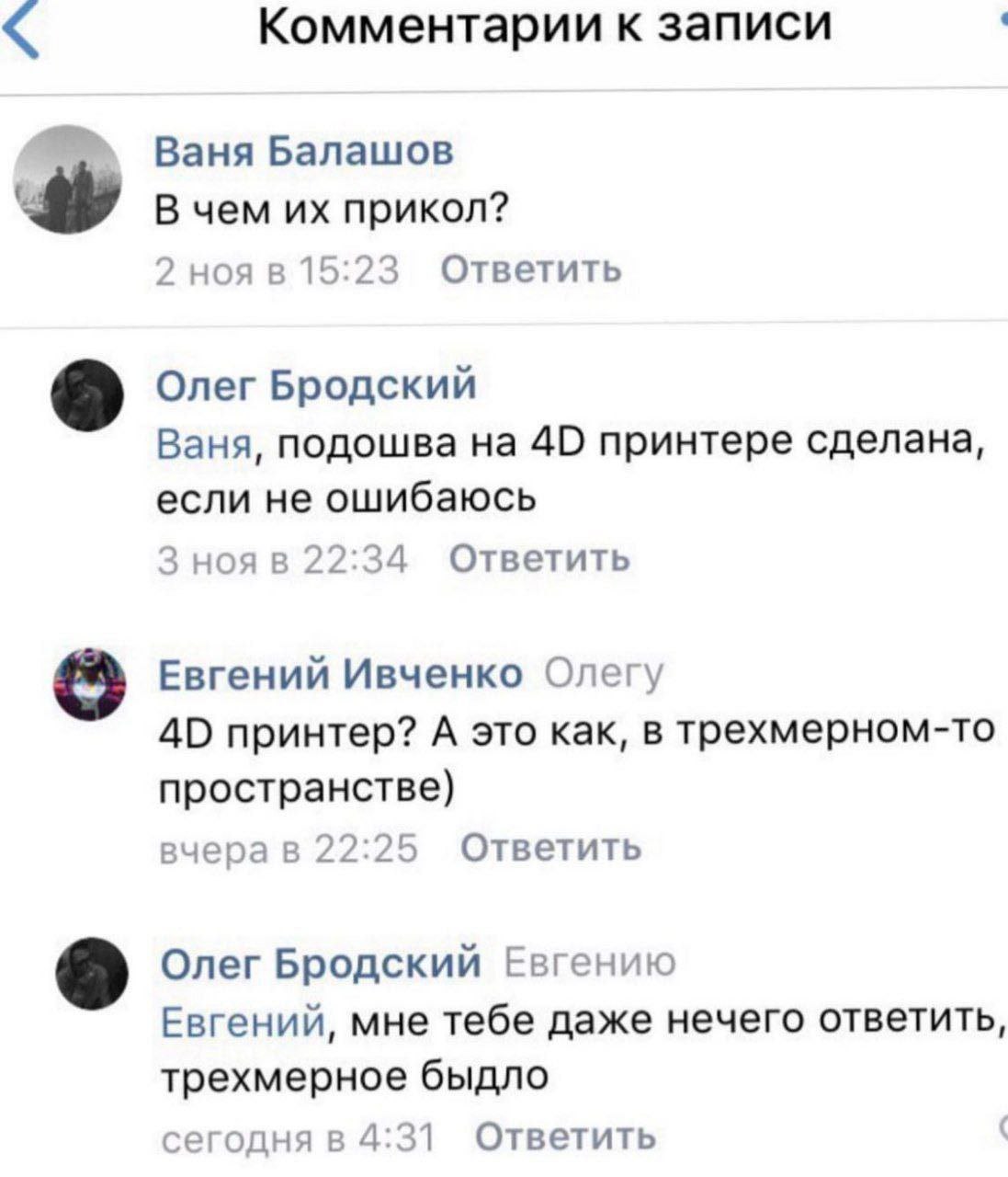 Комментарии к записи Ваня Балашов В чем прикол? 2 ноя в 15:23 Ответить Олег Бродский Ваня, подошва на 40 принтере сделана, если не ошибаюсь 3 нояв 22:34 Ответить 8 Евгений Ивченко Олегу 40 принтер? А 