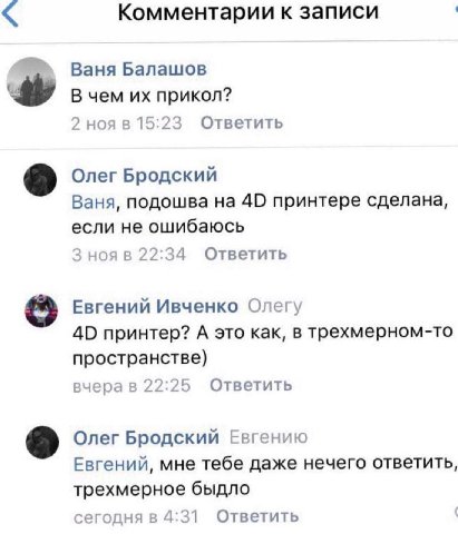 Комментарии к записи Ваня Балашов В чем прикол? 2 ноя в 15:23 Ответить Олег Бродский Ваня, подошва на 40 принтере сделана, если не ошибаюсь 3 нояв 22:34 Ответить 8 Евгений Ивченко Олегу 40 принтер? А 
