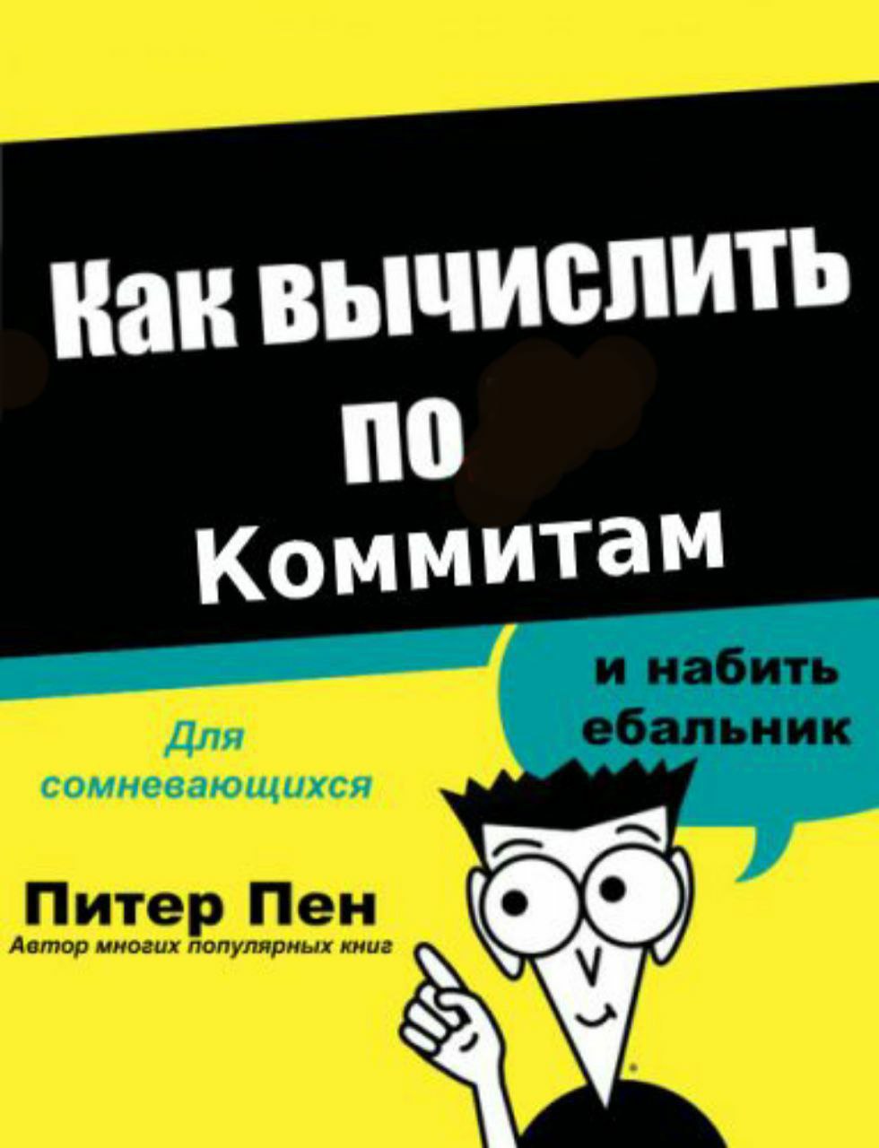 Kak ВЫЧИСЛИТЬ по Коммитам Для сомневающихся