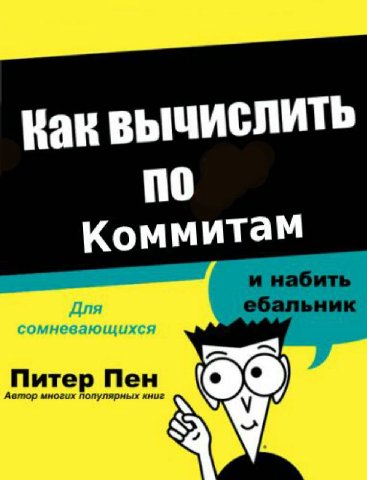 Kak ВЫЧИСЛИТЬ по Коммитам Для сомневающихся