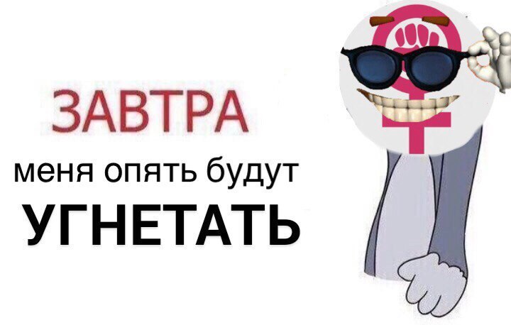 ЗАВТРА меня опять будут УГНЕТАТЬ
