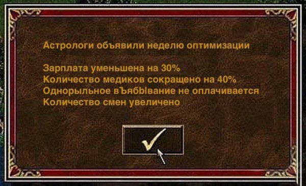 Астрологи объявили неделю оптимизации Зарплата уменьшена на 30% Количество медиков сокращено на 40% Однорыльное не оплачивается Количество смен увеличено