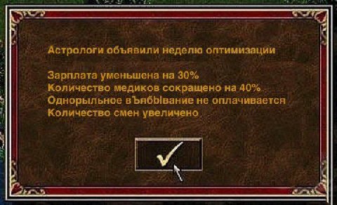 Астрологи объявили неделю оптимизации Зарплата уменьшена на 30% Количество медиков сокращено на 40% Однорыльное не оплачивается Количество смен увеличено