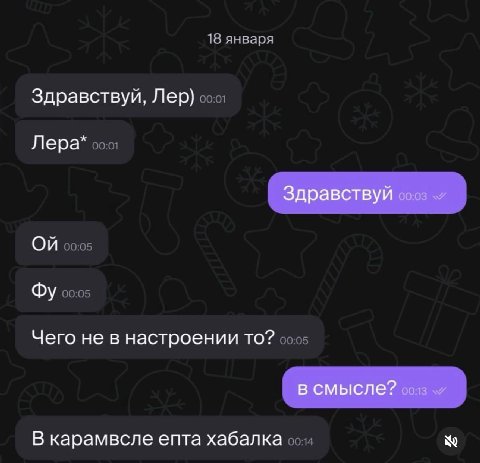 18 января Здравствуй, Лер) Лера* Здравствуй On Чего не в настроении TO? в смысле? сов В карамвсле епта хабалка