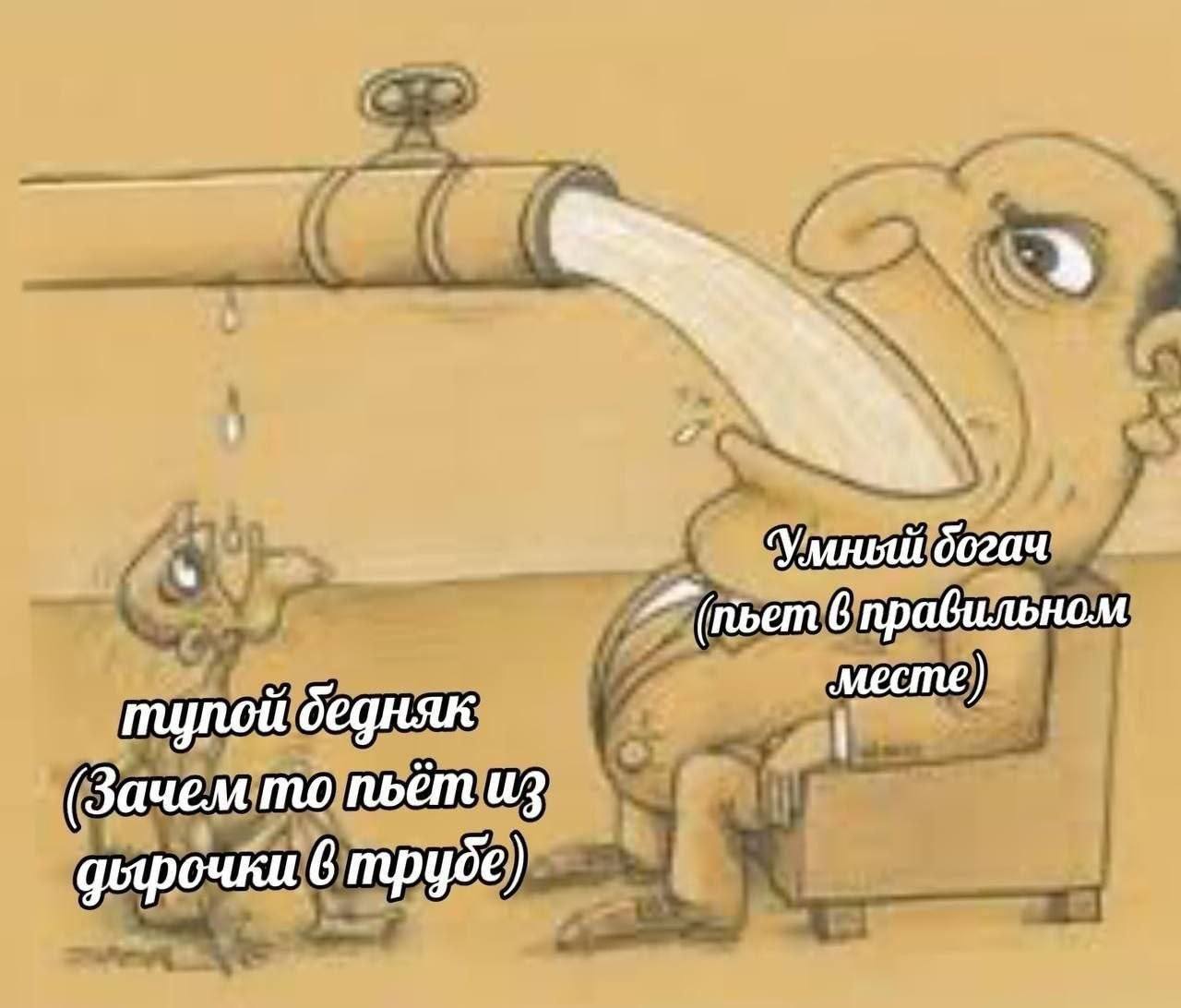 А ‘Умный богач 6 правильном тулой бедняк (Зачем пьёт из дырочки 6 трубе)