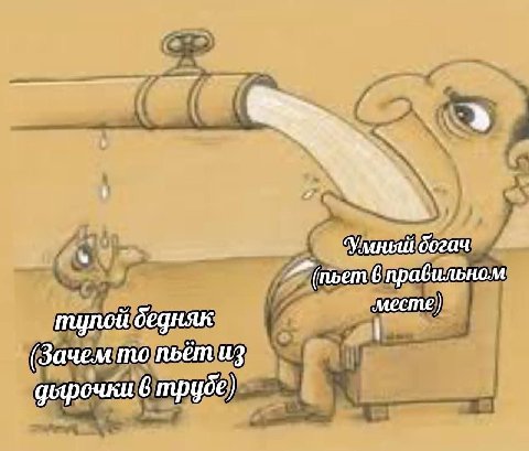 А ‘Умный богач 6 правильном тулой бедняк (Зачем пьёт из дырочки 6 трубе)